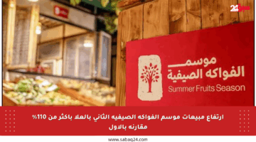 ارتفاع مبيعات موسم الفواكه الصيفية الثاني بالعلا بأكثر من 110% مقارنة بالأول